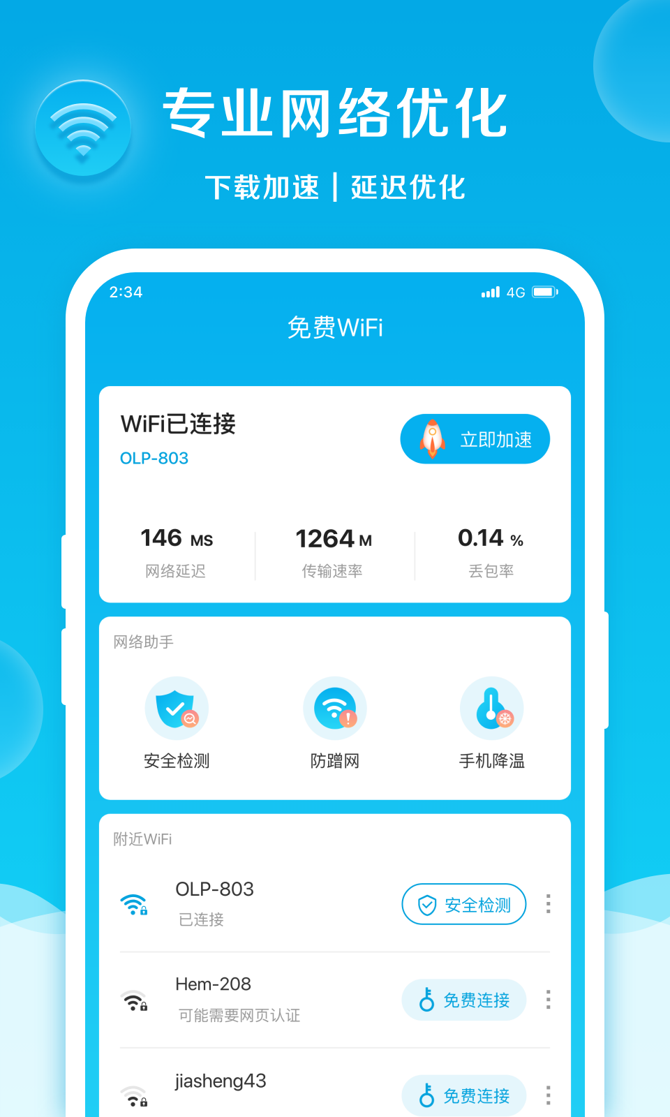 速速上网专业版app图片1