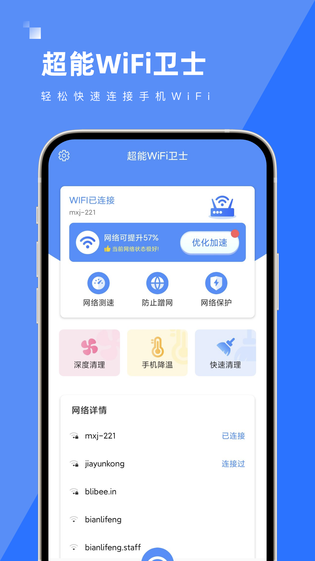 超能WiFi卫士app图片1