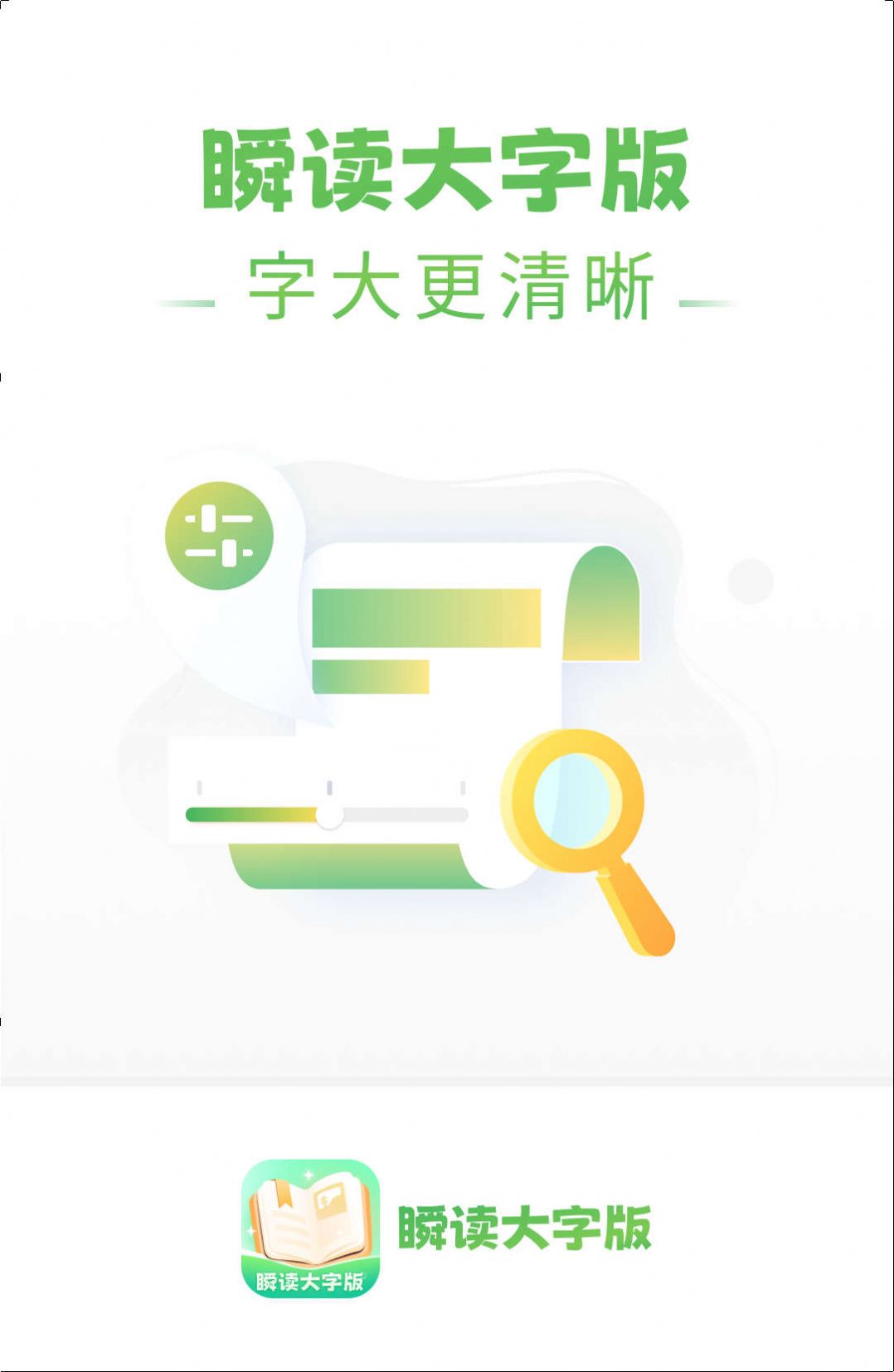 瞬读大字版app图片1