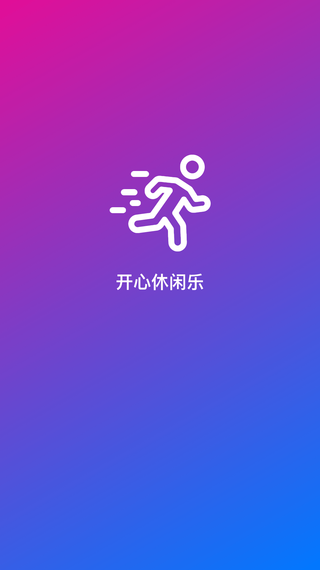 开心休闲乐正式版app图片1