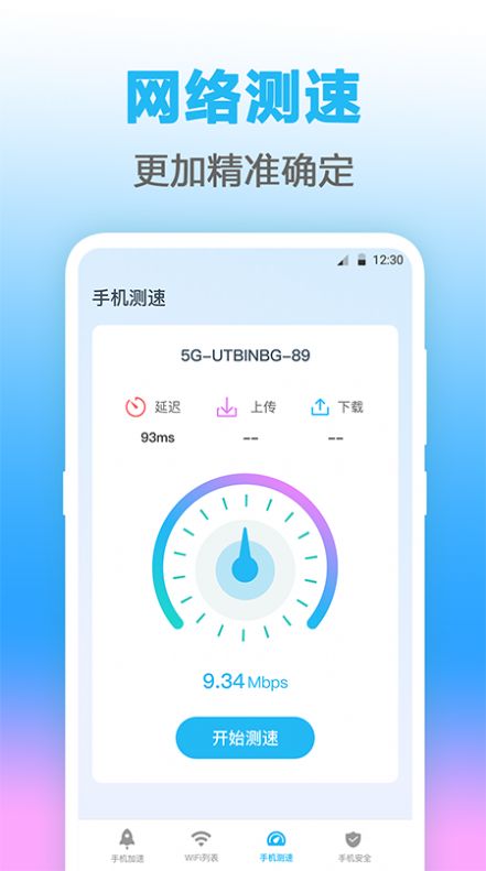 万能WIFI测网速app图片1