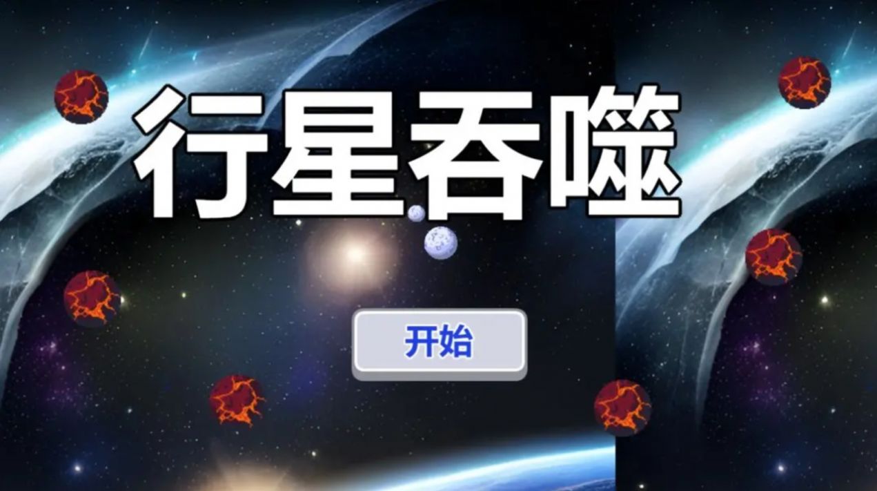 行星吞噬官网版图片1