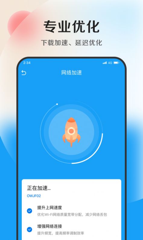 速捷加速助手app图片1