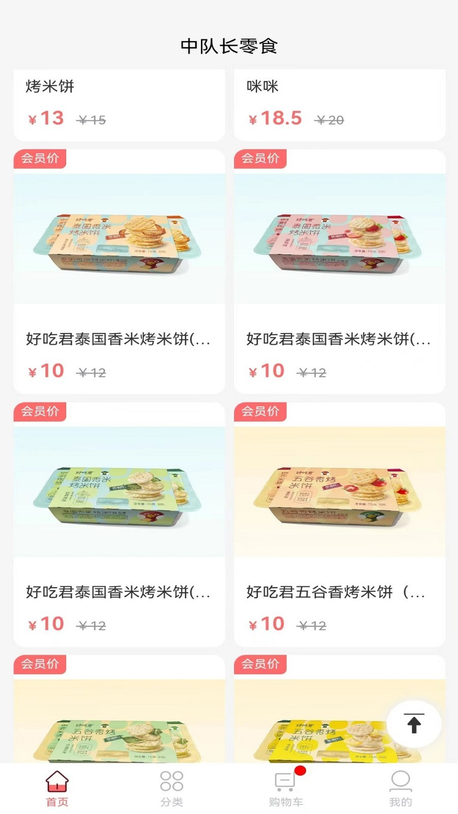 中队长零食最新版app图片1