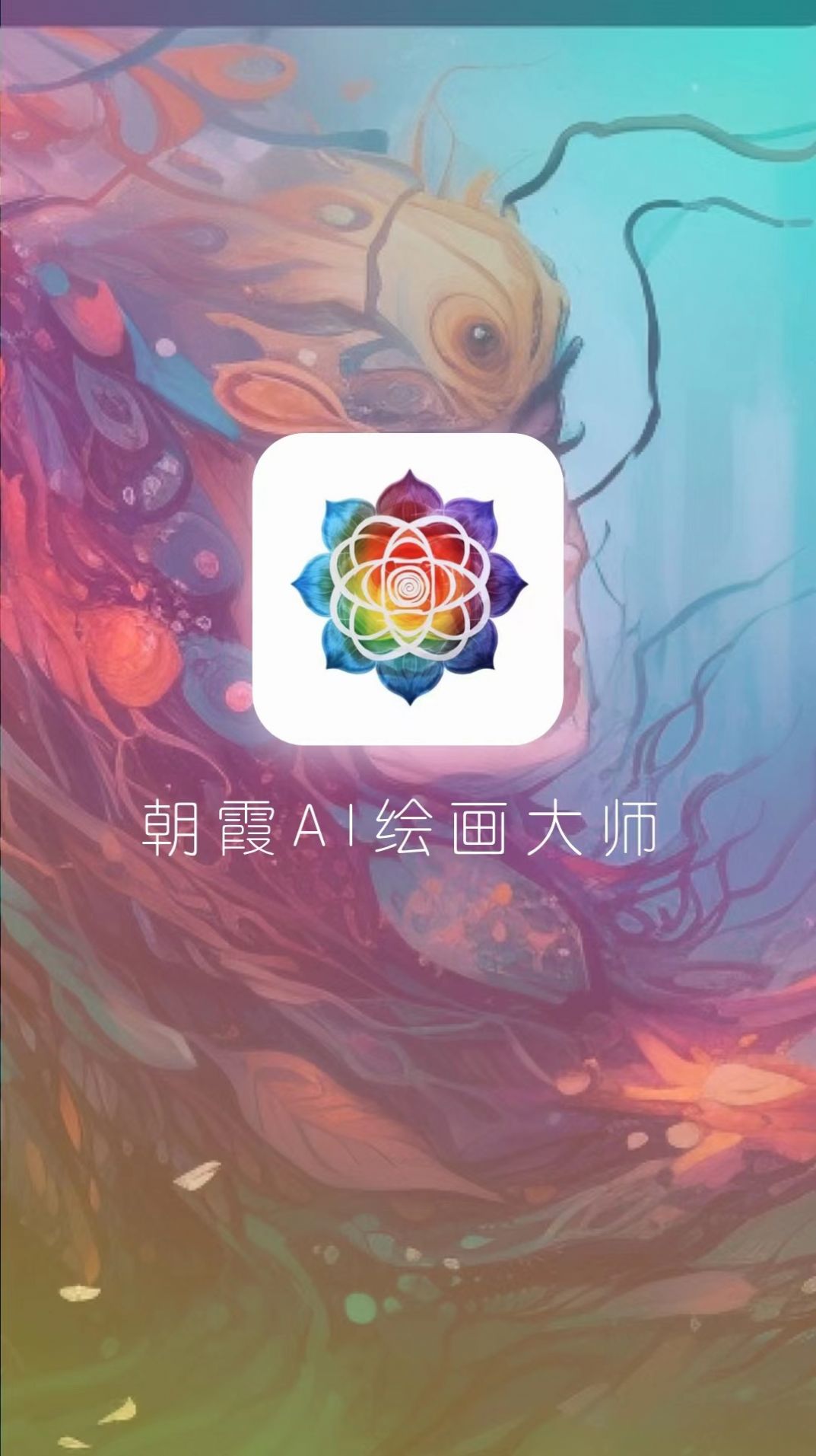 朝霞AI绘画官方版app图片1