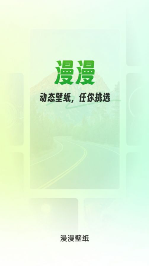 漫漫壁纸手机版app图片1