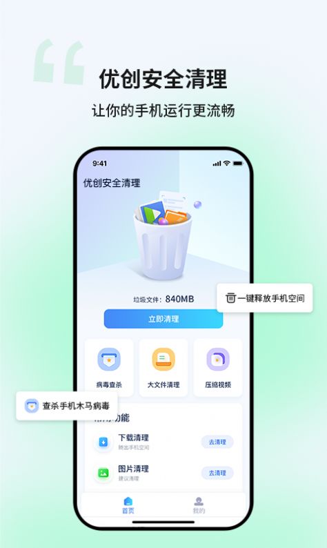 优创安全清理手机版app图片1