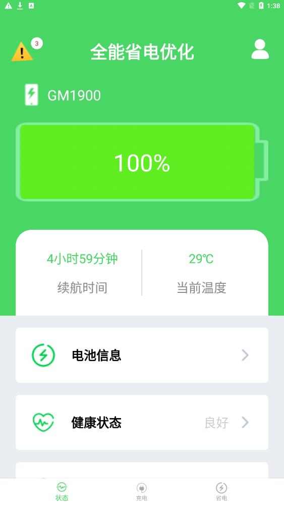 全能省电优化app图片1