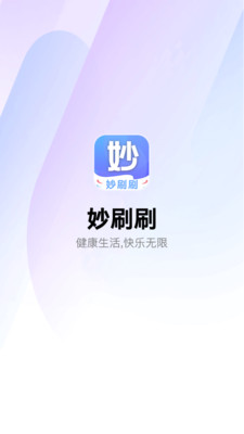 妙刷刷官方版app图片1