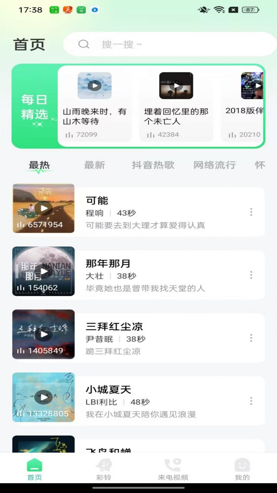 手机免费铃声大全app图片1