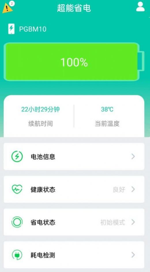 超能省电手机版app图片1