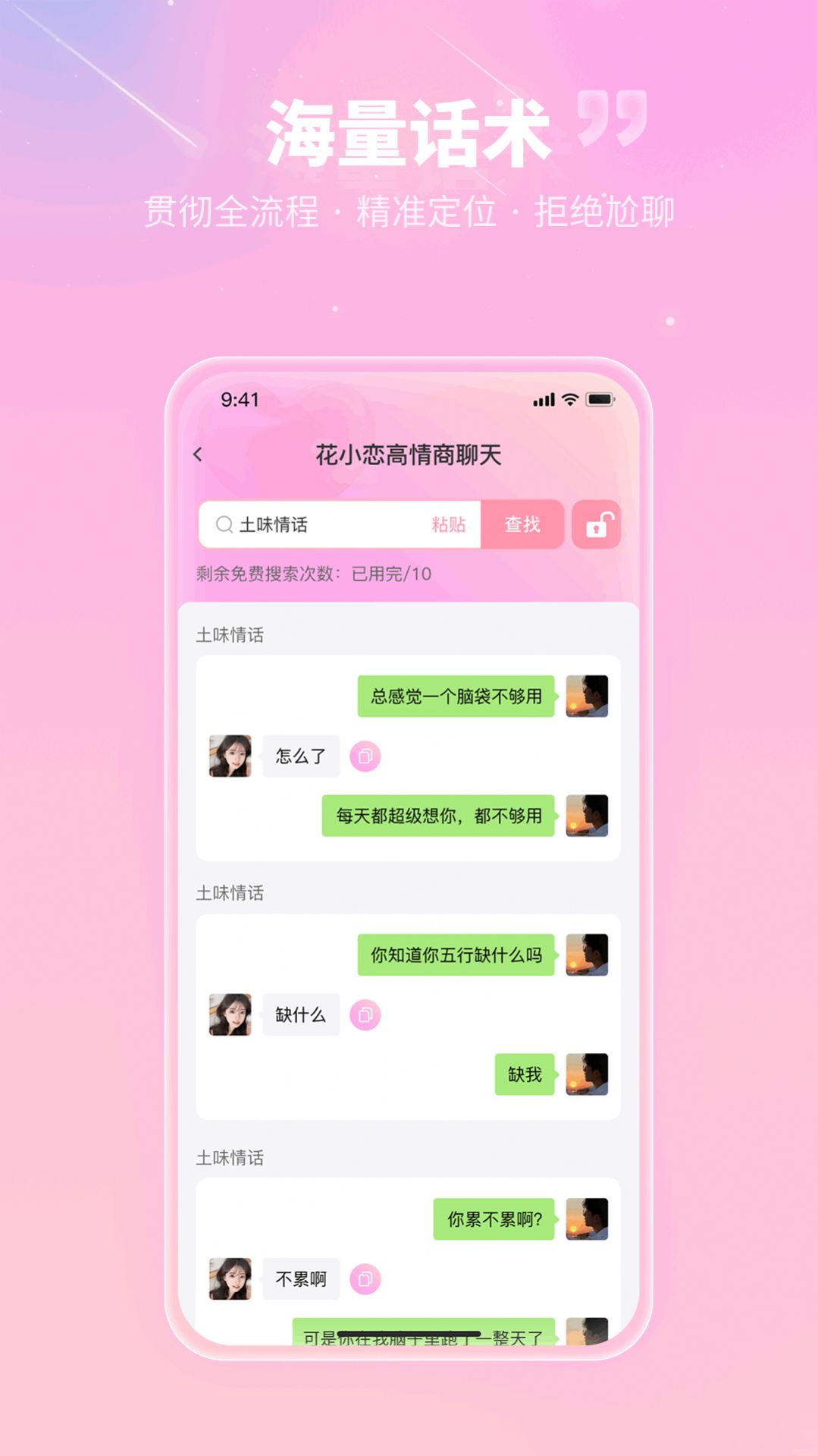 花小恋恋爱话术app图片1