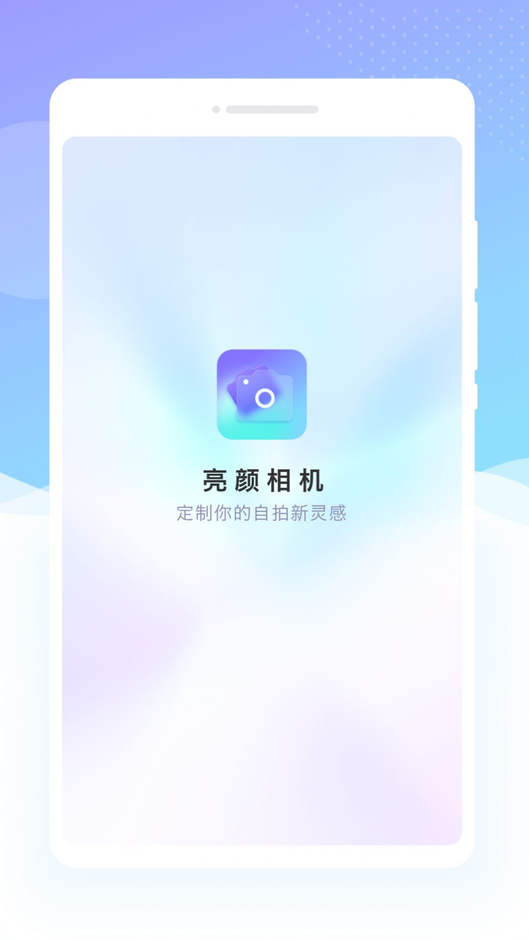 亮颜相机手机版app图片1