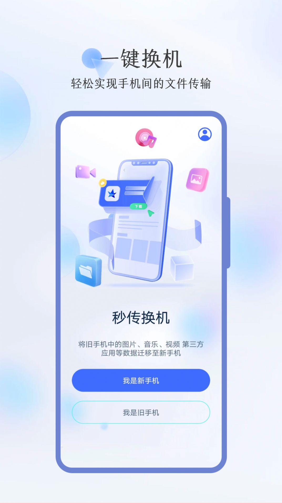 秒传换机最新版app图片1