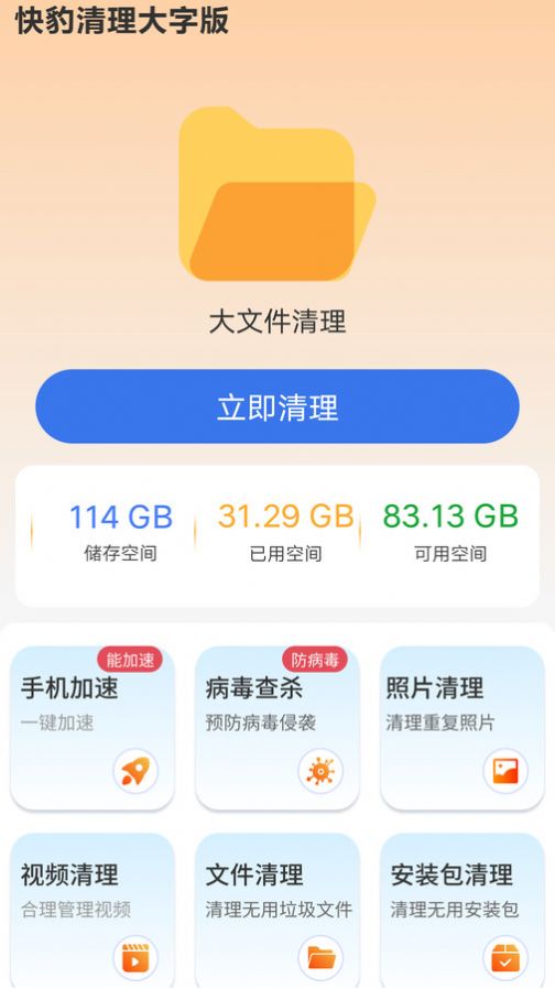 快豹清理大字版app图片1