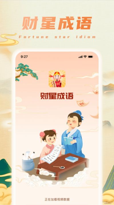 财星成语正式版app图片1