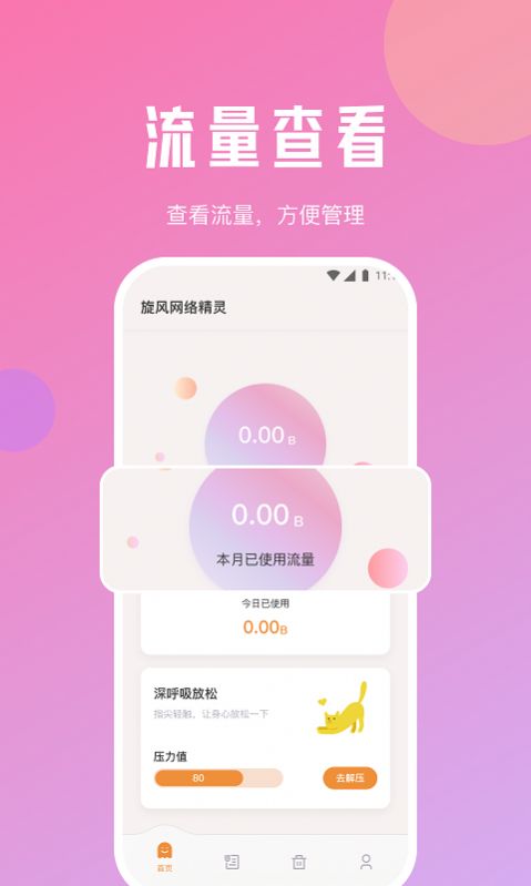 旋风网络精灵app图片1