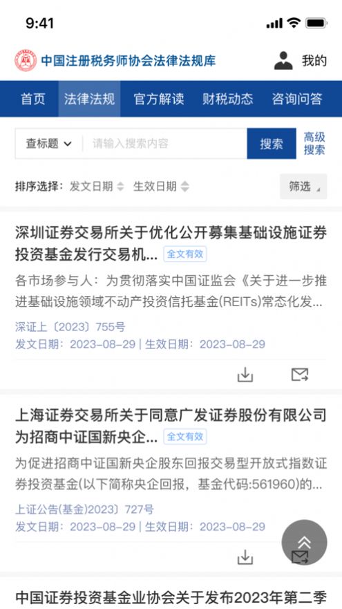 中税协法规库app图片1