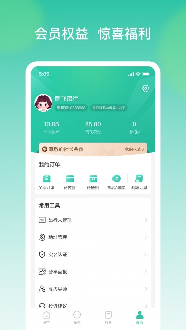 鹮飞旅行最新版app图片1