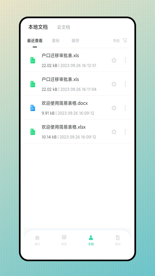 简易表格app手机版图片1