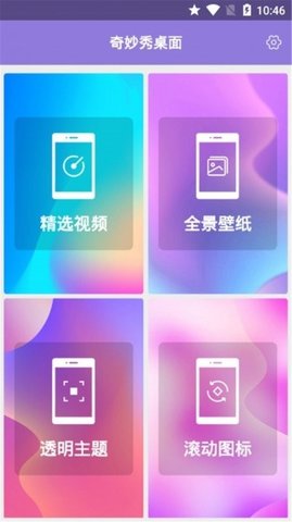 奇妙秀桌面app图片1