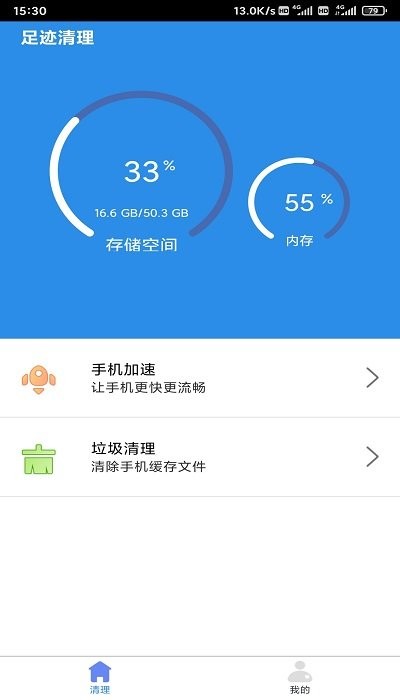 足迹清理app手机版图片1