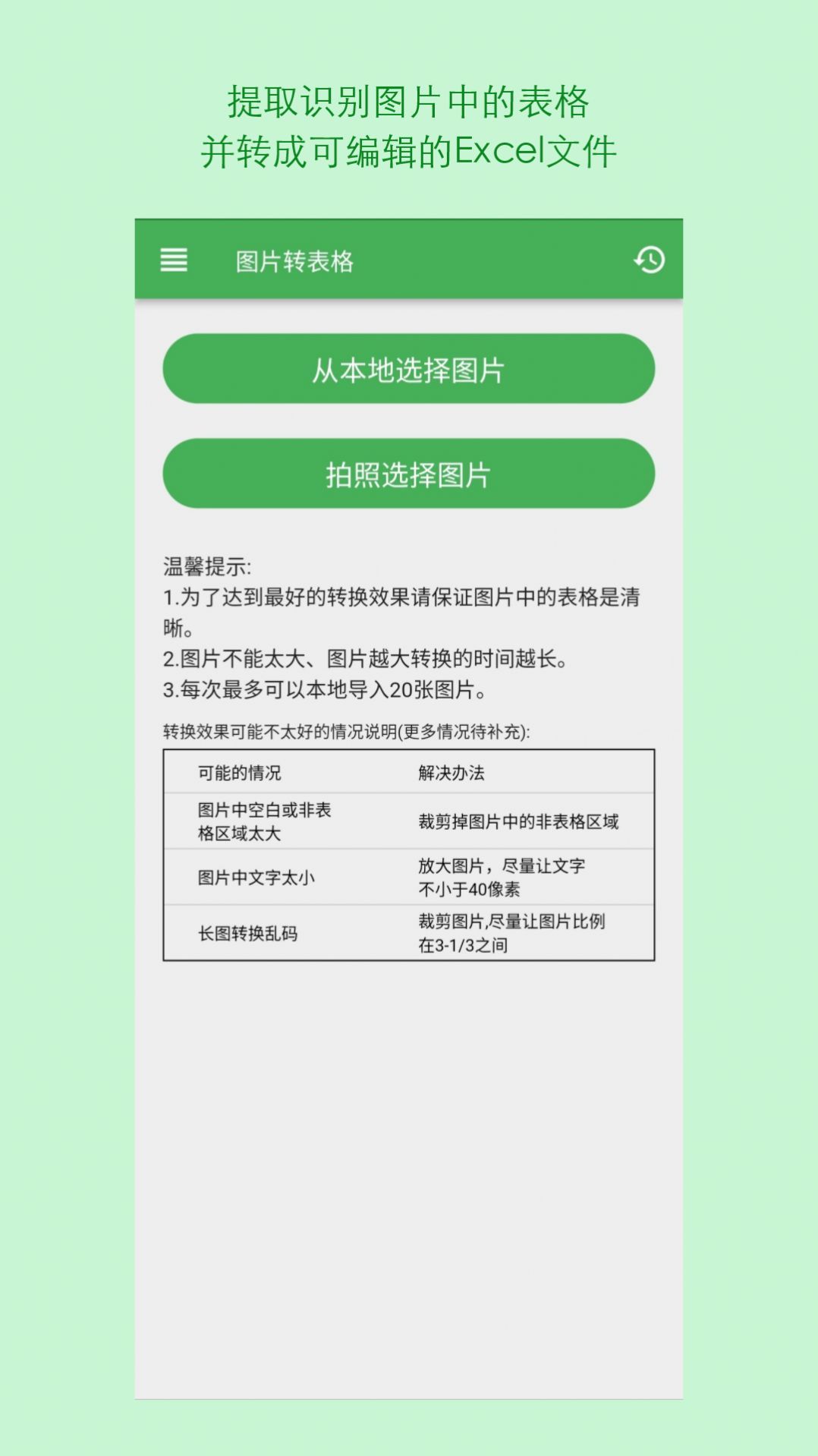 表格识别图片转Excel手机版app图片1