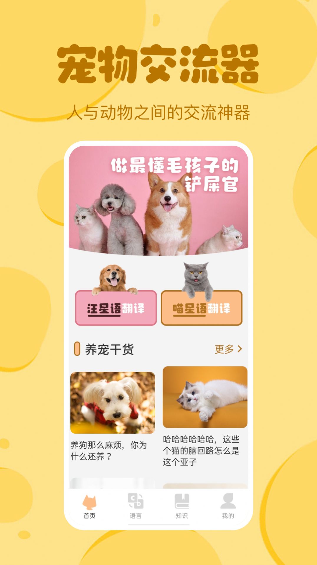 喵喵猫狗翻译器app图片1