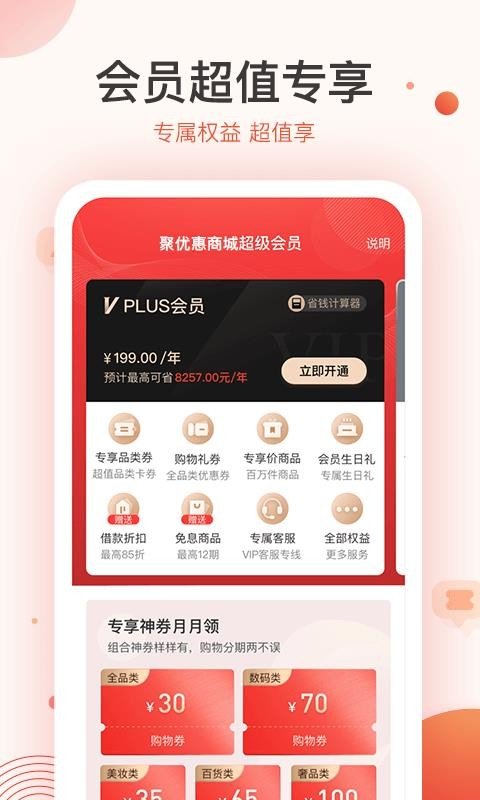 聚优惠商城app图片1