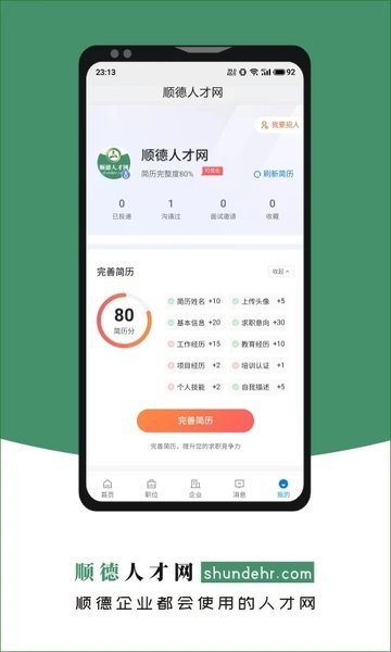 顺德人才网app最新版图片1