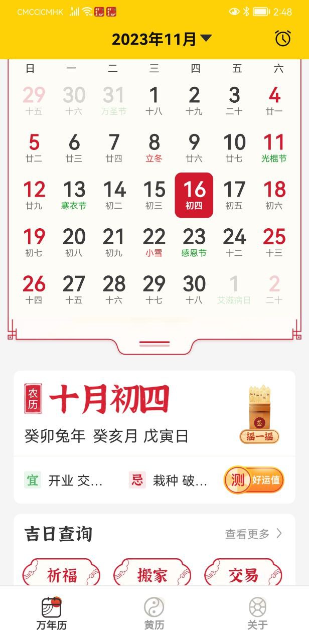 易象老黄历app手机版图片1