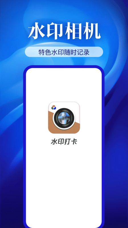 水印相机精准app手机版图片1