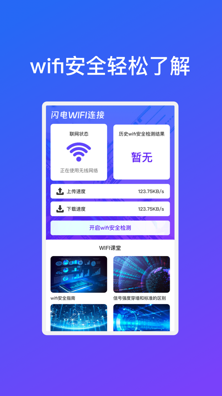 闪电WiFi连接app图片2