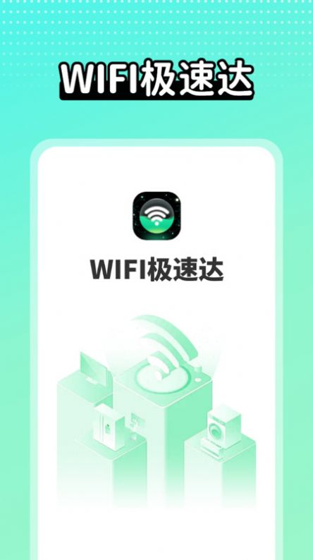 wifi极速达安卓版图片1