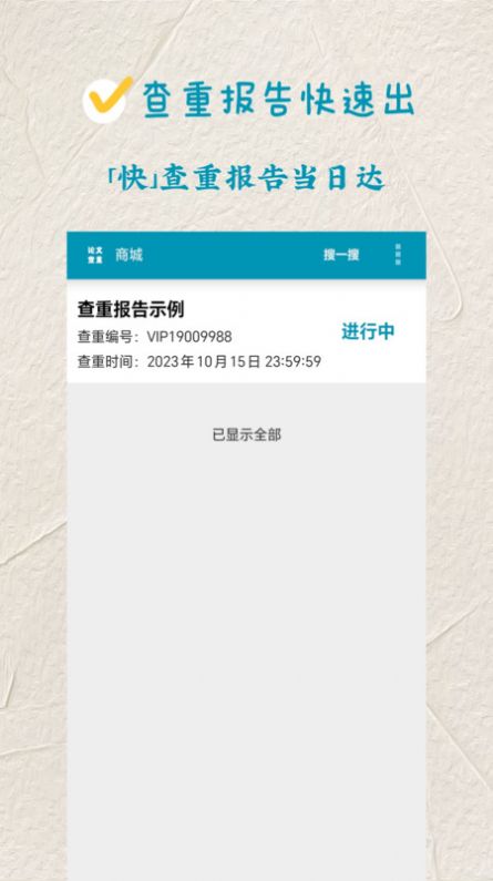 论文查重极速版app图片1