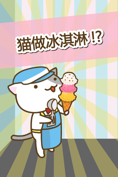 猫冰淇淋店官方版图片2